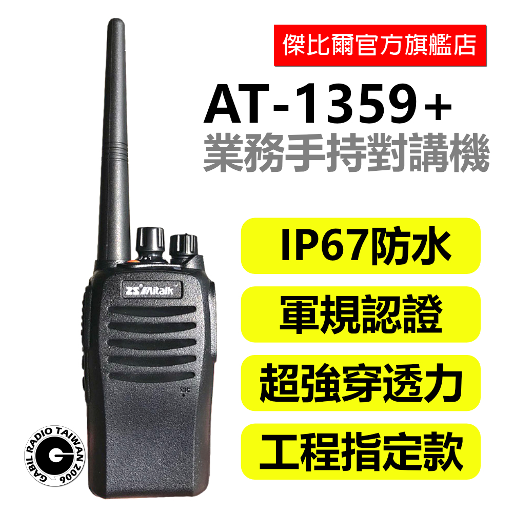 「免運現貨」Aitalk AT-1359+ 手持 對講機 無線電  軍規認證 防水 IP67 飯店 餐廳 工程 傑比爾