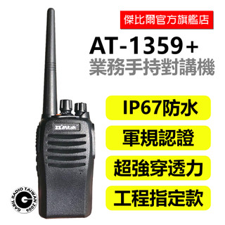 「免運現貨」Aitalk AT-1359+ 手持 對講機 無線電 軍規認證 防水 IP67 飯店 餐廳 工程 傑比爾