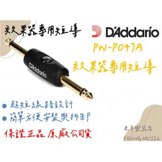 【老羊樂器店】開發票 Daddario PW-P047A效果器專用短導 效果器導線 效果器短導線