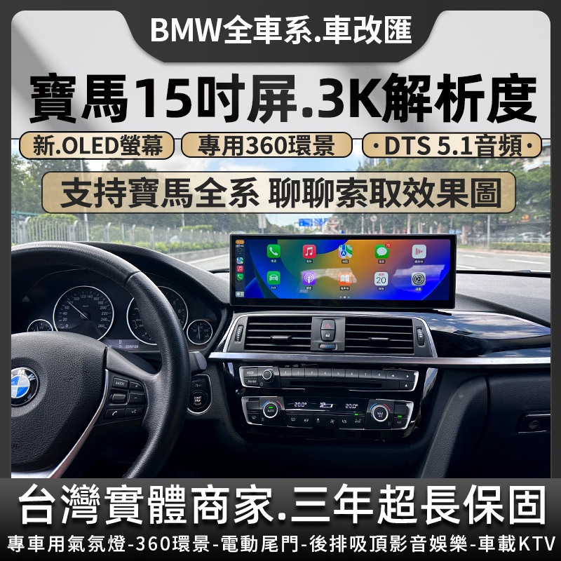 寶馬BMW3系4系 F30-F36安卓機 15吋3K解析度八核8G+128G 5D 360環景CarPlay專用中控導航