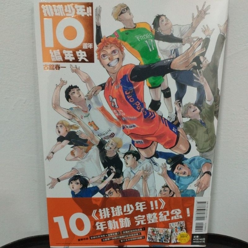 排球少年!!10週年編年史 首刷限定版