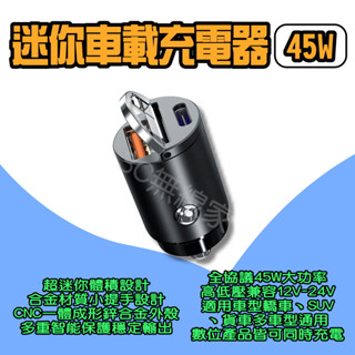 ◀ 迷你車載充電器45W ▶ 車充 車用 快充 快充頭 點菸器 Type-C PD車充 QC車充 點菸器車充