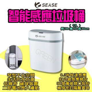 ◤ 感應式垃圾桶 ◥ 小米有品 Sease 12L 感應垃圾桶 智能垃圾桶 垃圾桶 電動垃圾筒 感應垃圾桶 自動開蓋