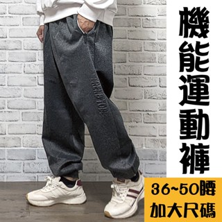 加大尺碼【36~50腰】加大運動長褲 立體鋼印設計 口袋拉鍊設計 束口長褲 #55