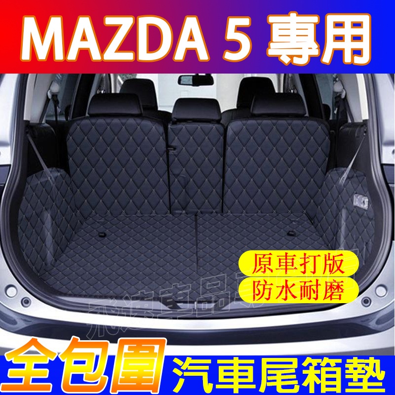 適用於馬自達Mazda 後備箱墊 Mazda 5 七人座 全包圍尾箱墊 行李箱墊 後車廂墊 防滑墊 車用底墊