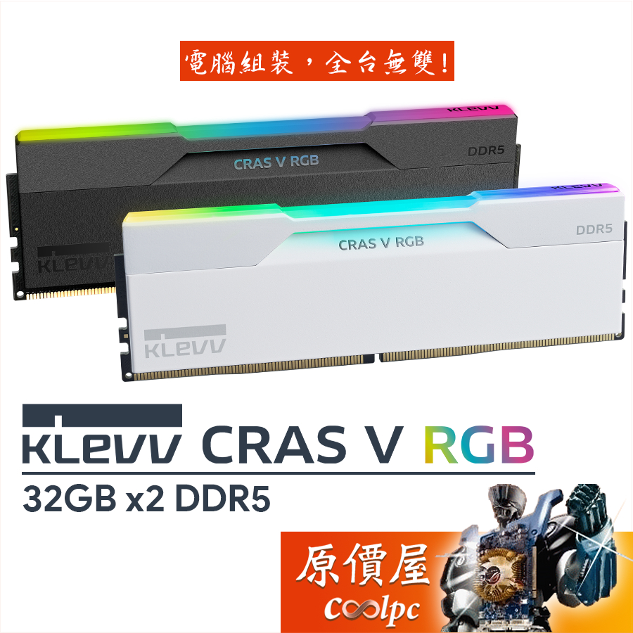 KLEVV科賦 CRAS V RGB DDR5 6000 6400【32GBx2】桌機記憶體/含散熱片/原價屋