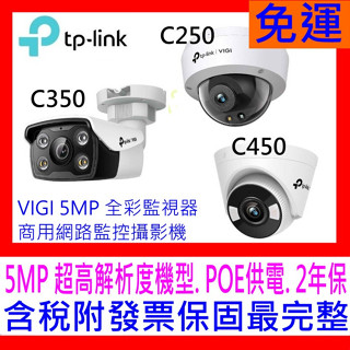 【全新公司貨開發票 】TP-LINK VIGI C350 5MP戶外全彩槍型PoE網路攝影機IPCAM C450C250