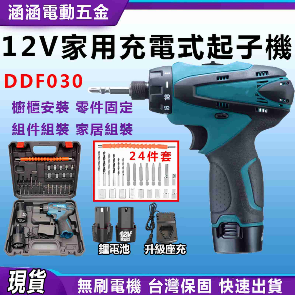 DDF030起子機 螺絲刀 12V 電動起子機 DDF330電鑽 充電式起子機 電鑽 鋰電 家用電動工具 12V起子機