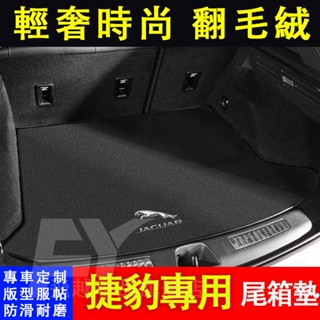 適用於捷豹 後備箱墊 翻毛皮尾箱墊 XEL/XFL /F-PACE/F-TYPE XF 行李箱墊 後車廂墊 內飾用品