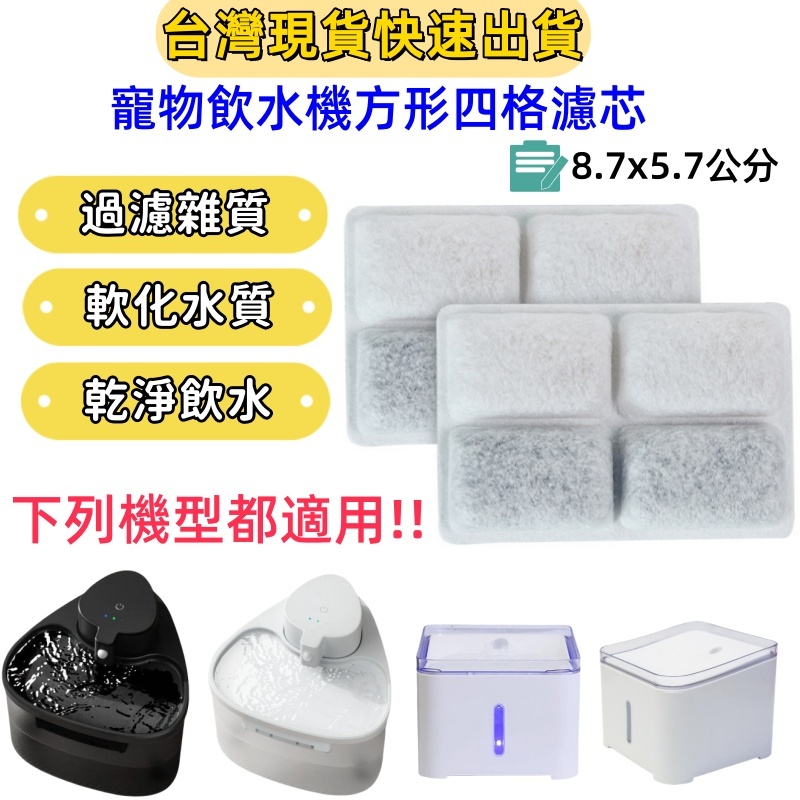 寵物飲水機濾芯 貓咪自動飲水機 濾心 藍光寵物飲水機濾芯 方形寵物飲水機濾芯 方形四格濾芯 pet drinking