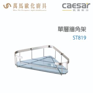 CAESAR 凱撒衛浴 單層牆角架 ST819 衛浴用品 浴室