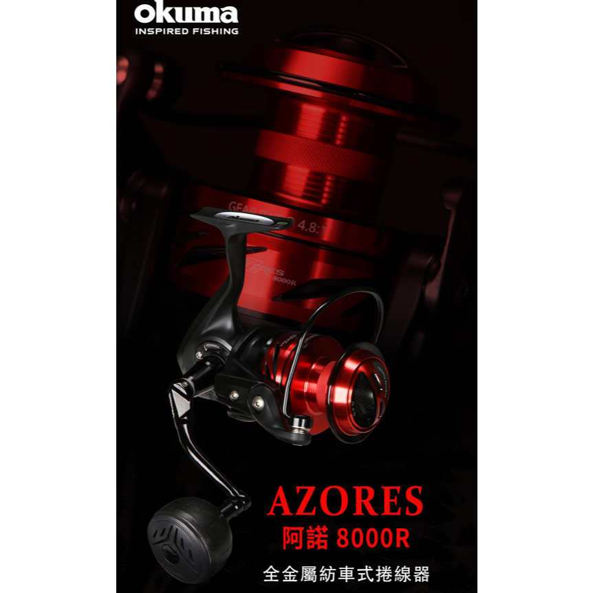 OKuma-Azores阿諾8000r 特式版