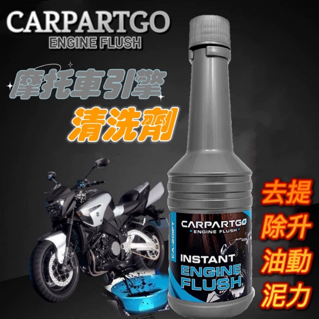 現貨 引擎清潔劑 CARPARTGO 汽車引擎內部清洗劑 引擎清洗劑 油泥清洗劑 機車引擎清潔劑 清洗劑