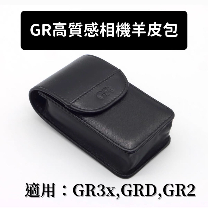 台灣現貨 高品質GR相機包 羊皮相機包 GR3X相機包 理光 相機包