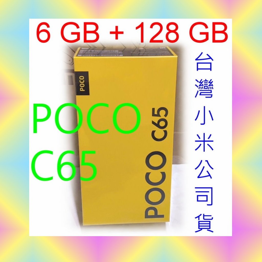 特價 衝評價 台灣小米公司貨 POCO C65 手機 6 GB + 128 GB 長輩機 小米 米家 紅米 正版 原廠