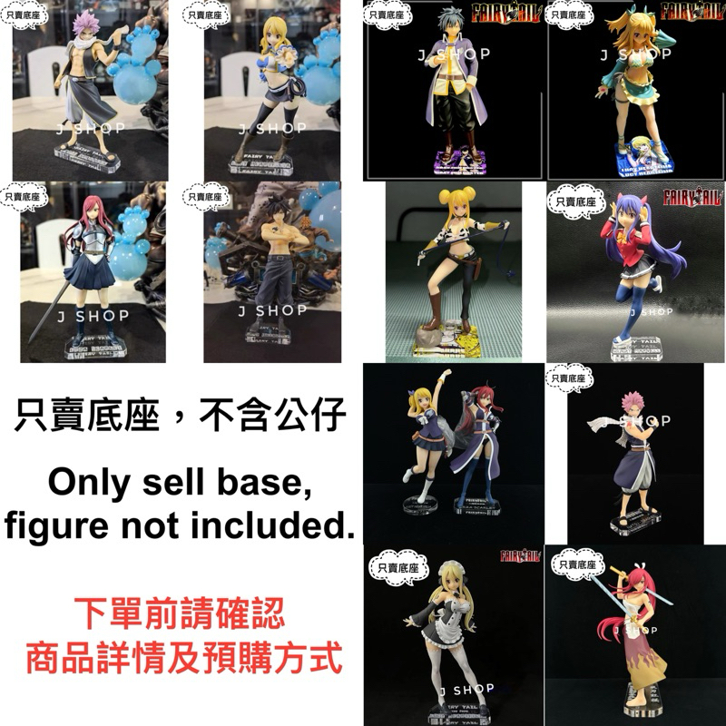 ⚡️J⚡️ 魔導少年 妖精的尾巴 FAIRY TAIL 納茲 露西 艾爾莎 格雷 大魔鬥演武篇 公仔底座 透明底座