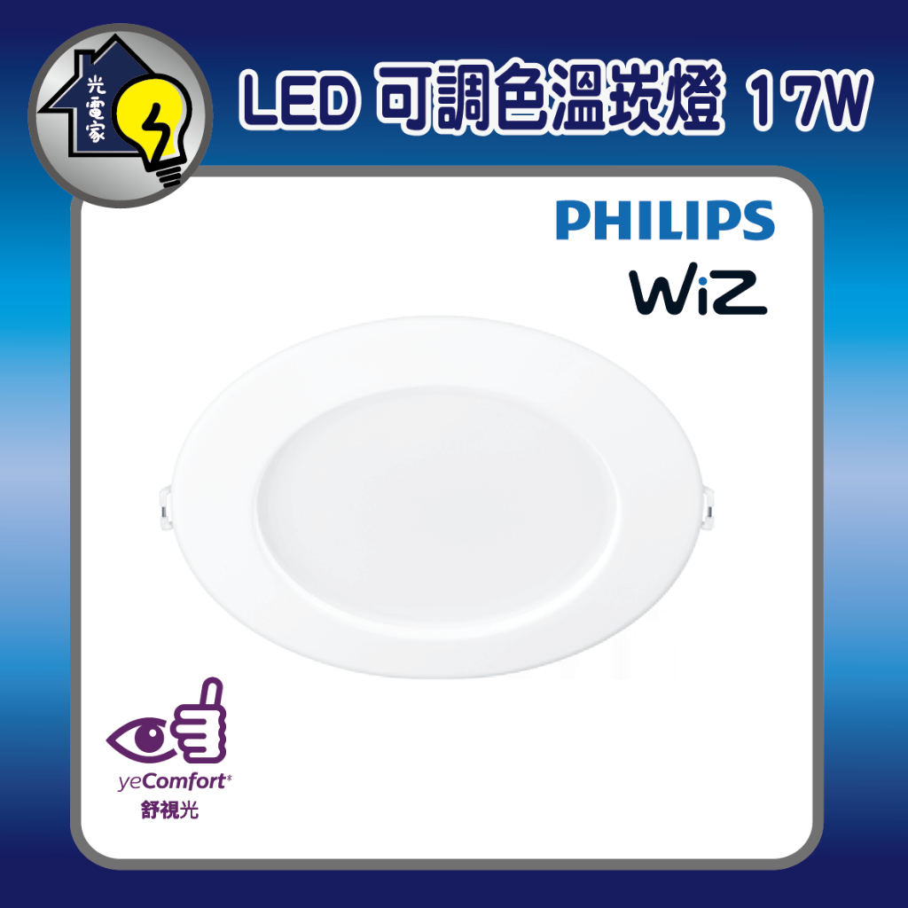 【原廠保固二年】WiZ系列 Wi-Fi 智慧照明LED 15cm 可調色溫嵌燈-PW003 PW03N