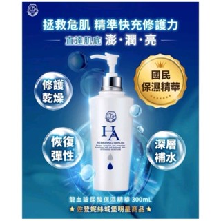 佐登妮絲 龍血玻尿酸保濕精華 (300ml/瓶)