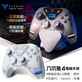信星科技 飛智 全球首創 力調節和金搖桿 八爪魚4 APEX4 力反饋精英手把 遊戲手把 電競 搖桿 支援steam