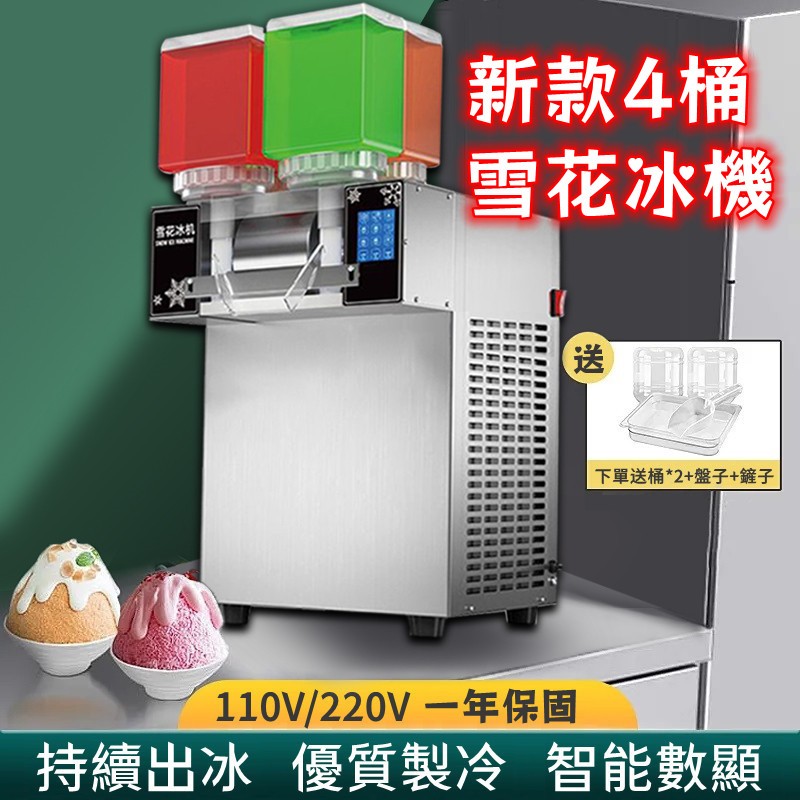 4料桶【110V/220V】花式雪花冰機 商用網紅綿綿冰機雪冰機擺攤碎冰製冰機奶茶店 一年保固