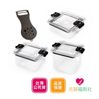 【Prepara沛樂生活】Latchlok SQUARE 系列 TRITAN 方形保鮮盒 3件組 贈 五合一去皮器