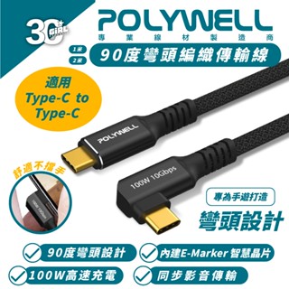 POLYWELL 100W Type C 充電線 快充線 傳輸線 iPhone 15 Plus Pro Max s24