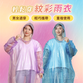 ✨買10送1⭕附發票⭕💦半透彩色雨衣💦立體紋路不黏身 可重複穿 防風長袖束口 帽繩可調 登山釣魚 戶外旅行騎車 輕便雨衣