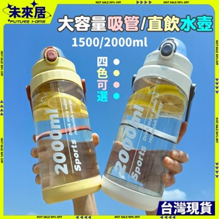 臺灣現貨🔥免運隔日達 水壺 吸管水壺 大容量 水瓶 直飲水壺 手提 運動水壺 健身水壺 2000ml水壺 彈蓋水壺
