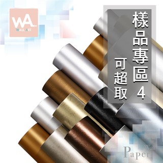 Wall Art 臺中門市現貨 樣品專區4 防水抗汙自黏壁紙 木板紋 木紋 金屬 皮革紋 花磚 PVC壁貼牆紙 可超取
