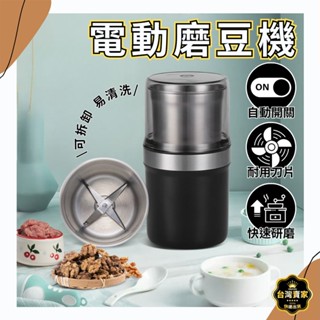 臺灣快速出貨 110v 磨粉機 磨豆機 咖啡研磨機 電動研磨機 絞肉機 打蒜器 榨汁機 磨米機 攪拌機 咖啡豆