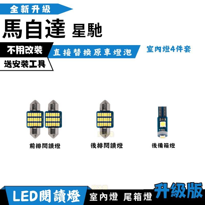 ✨倉庫直發✨Mazda/馬自達 馬3【星馳】專用LED室內燈 改裝 室內燈 車內燈 頂棚燈 內飾燈 後備箱燈