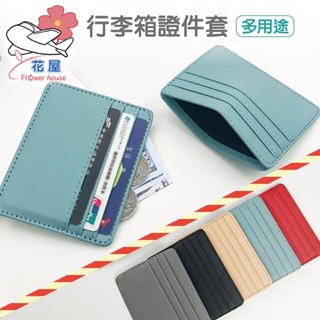 【花屋】卡包 卡夾 多卡位 小巧 皮革 PU 卡套 名片夾 信用卡夾 證件夾 行李箱套 行李箱 胖胖箱