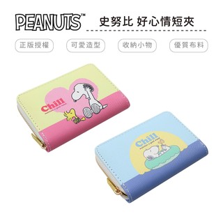 史努比 SNOOPY(好心情)短夾【5ip8】BT0032