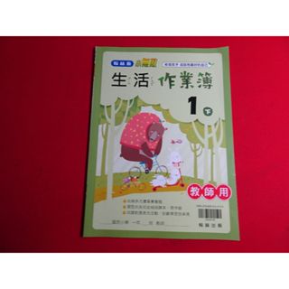 【鑽石城二手書】國小教科書 108課綱 生活 一下 1下 作業簿 翰林出版O/P 教師版