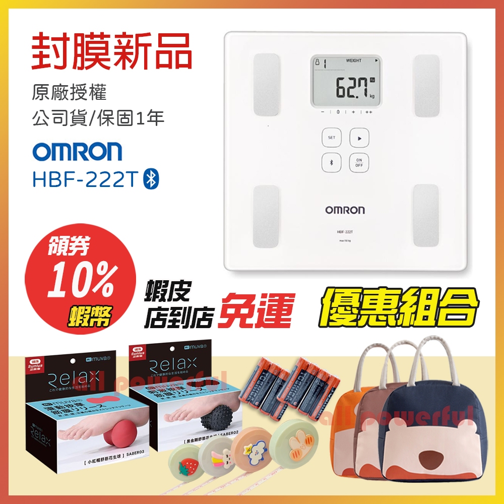 【可議價】 OMRON 歐姆龍 HBF 222T 原廠授權 公司貨 藍芽 體脂計 體重計 HBF-222T