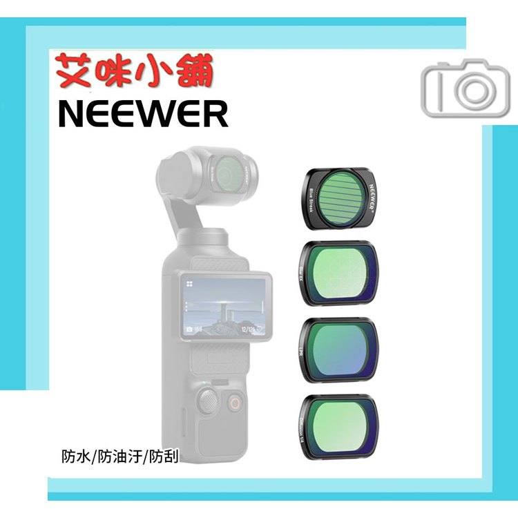 NEEWER 紐爾 DJI OSMO Pocket 3【磁吸特效濾鏡套組】磁吸