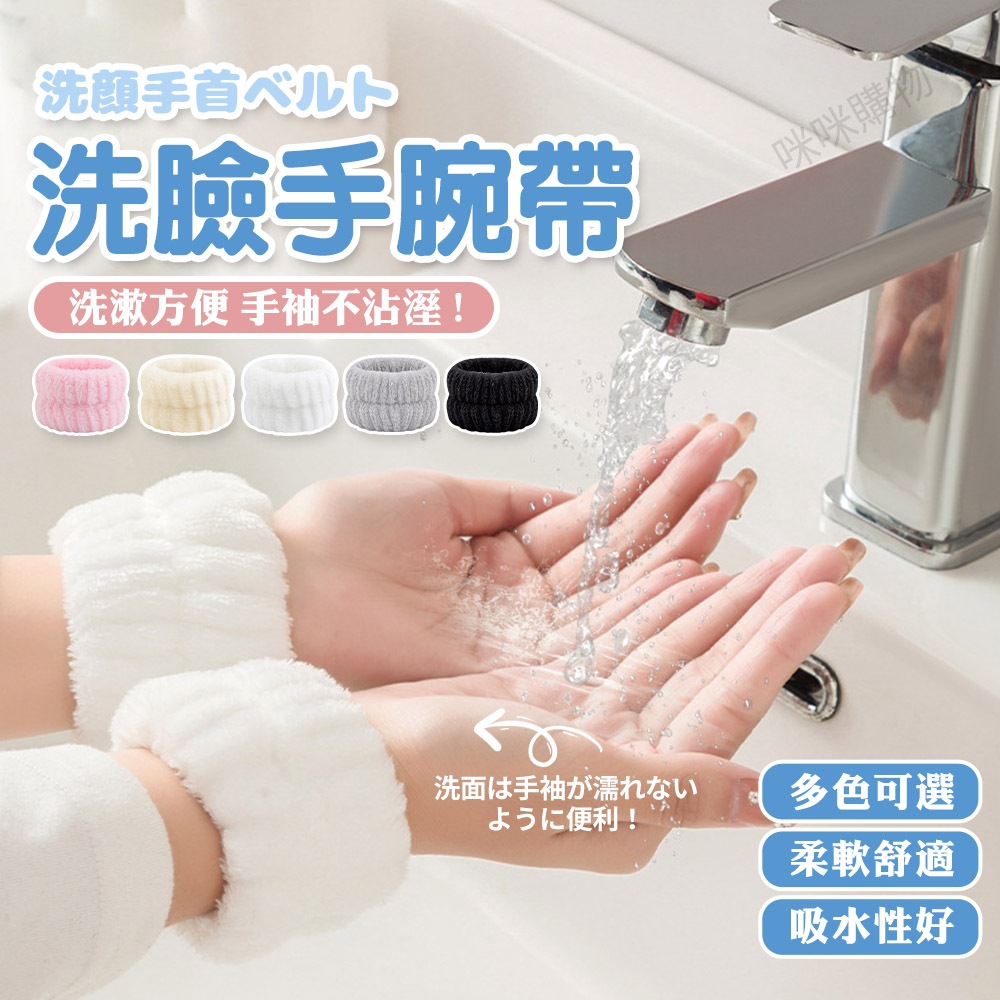 台灣現貨 洗臉手腕帶 洗臉腕帶 洗臉手環 毛巾手環 洗臉手腕 擦汗護腕 吸汗護腕 毛巾護腕 吸水手腕帶 洗簌腕帶 手腕帶