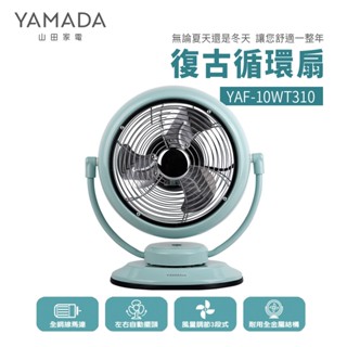 YAMADA 山田家電 復古循環扇(YAF-10WT310) 桌扇