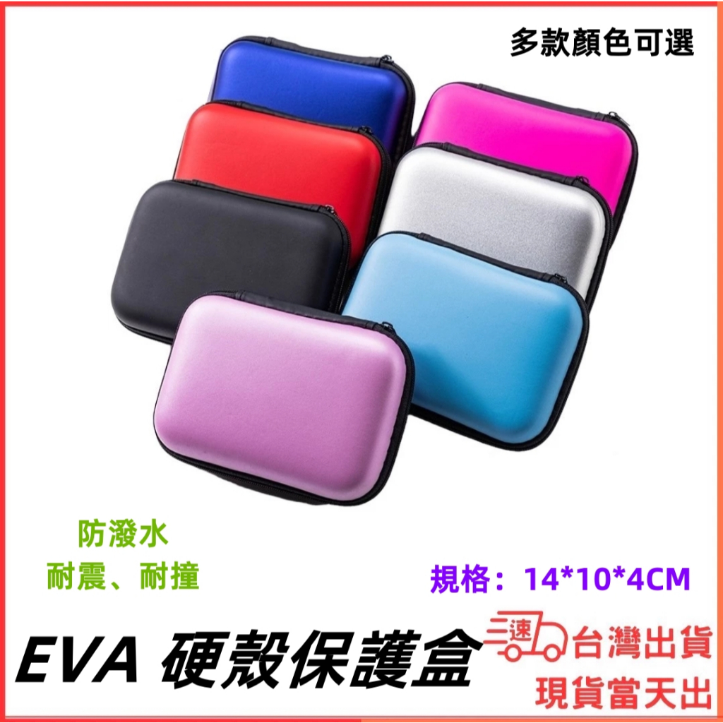 台灣現貨當日出 多款顏色可選 EVA硬殼收納包 2.5寸 硬碟收納 行動電源 硬碟包 3C配件 整理包 防撞包 線材收納