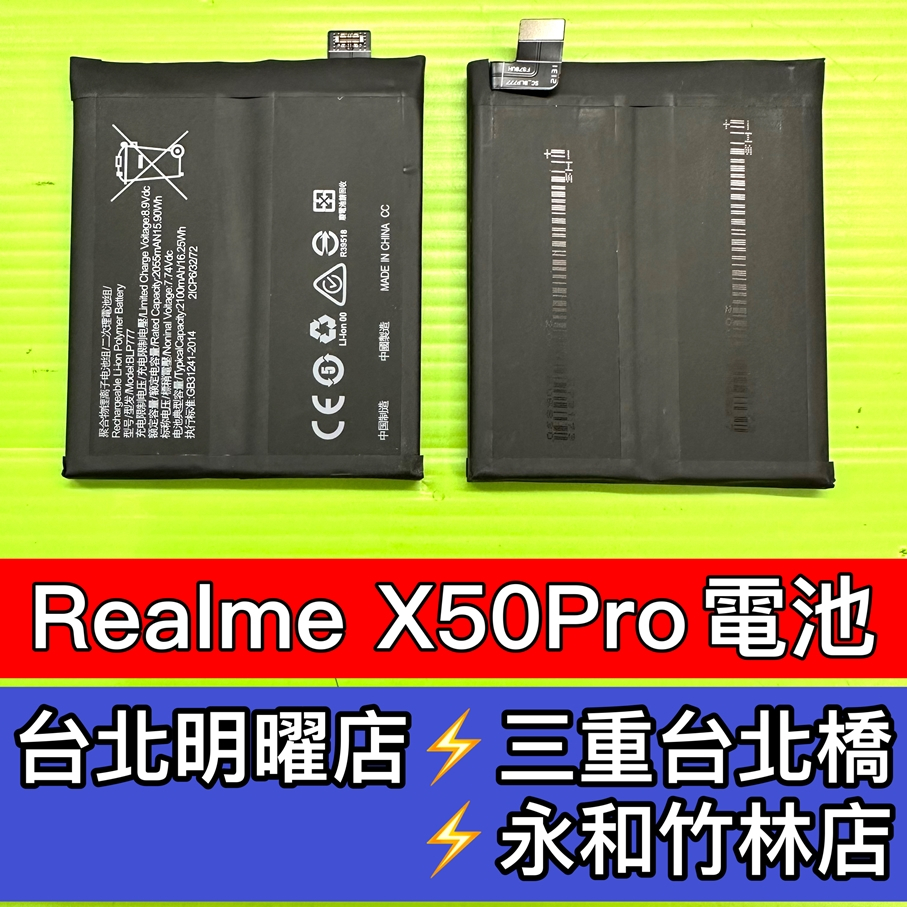 Realme X50 Pro 電池 BLP777 Realmex50pro 電池 X50pro 電池 電池維修 電池更換