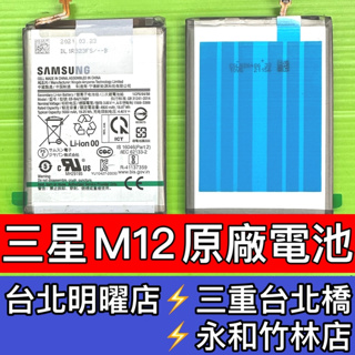 三星 M12 原廠電池 電池 電池維修 電池更換 換電池