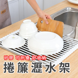【凱家現貨】矽膠折疊瀝水架 捲簾瀝水架 隔熱置物架 碗碟果蔬收納架 置物架 碗碟架