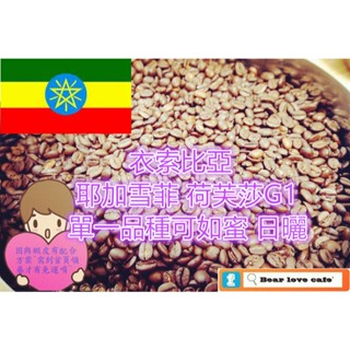 ※貝勒拉芙※衣索比亞 耶加雪菲 荷芙莎G1 單一品種可如蜜 日曬 咖啡豆(淺焙)