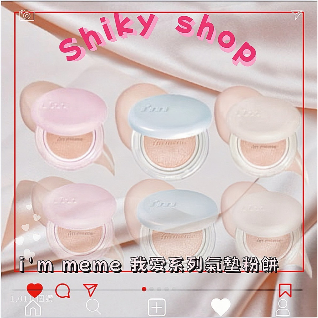 【Shiky shop連線】i'm meme 我愛系列氣墊粉餅 氣墊粉餅 遮瑕 水光 絲絨