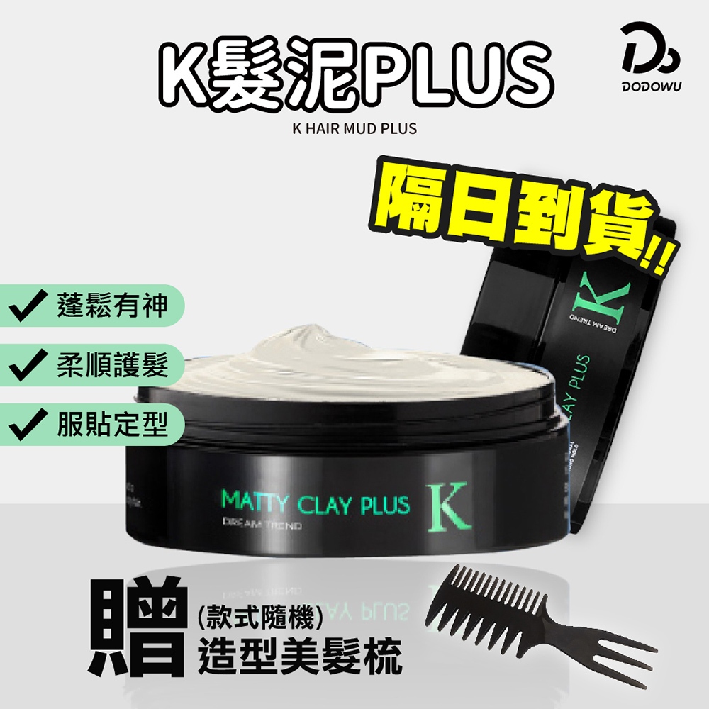 【凱夢 K髮泥PLUS】送髮蠟梳 K髮蠟 髮膠 髮泥 K型土 K爵士型土 K棉花糖髮蠟 K噴霧 髮蠟 美髮 造型用品