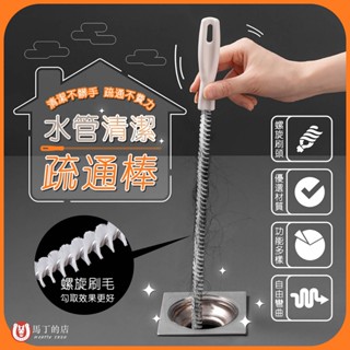 【馬丁居家】水管清潔疏通棒 水管疏通器 毛髮疏通器 通管器 水溝堵塞 清潔棒 頭髮 阻塞 清潔 水槽清潔勾 水溝蓋清潔