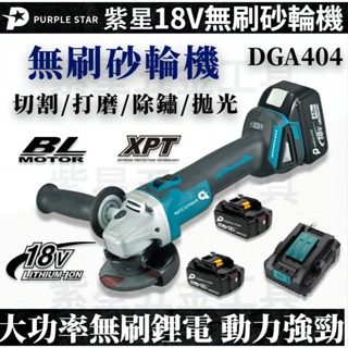 磨切機 DGA404 砂輪機 打磨機 電動砂輪機 手持砂輪機 切割機 18V 鋰電工具 拋光機 角磨機 紫星 牧/田適用
