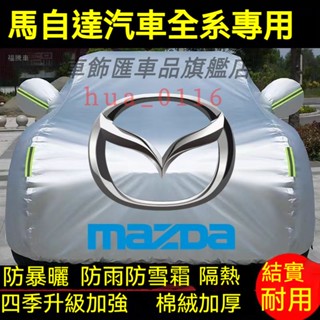 馬自達汽車車衣 Mazda3 5 Mazda6 CX3 CX5 CX8 CX30 CX4 汽車防塵套 車罩