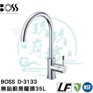 【貨到付款】【原廠2年保】 BOSS D-3133 無鉛 廚房 立式 龍頭 3133 bosshardware