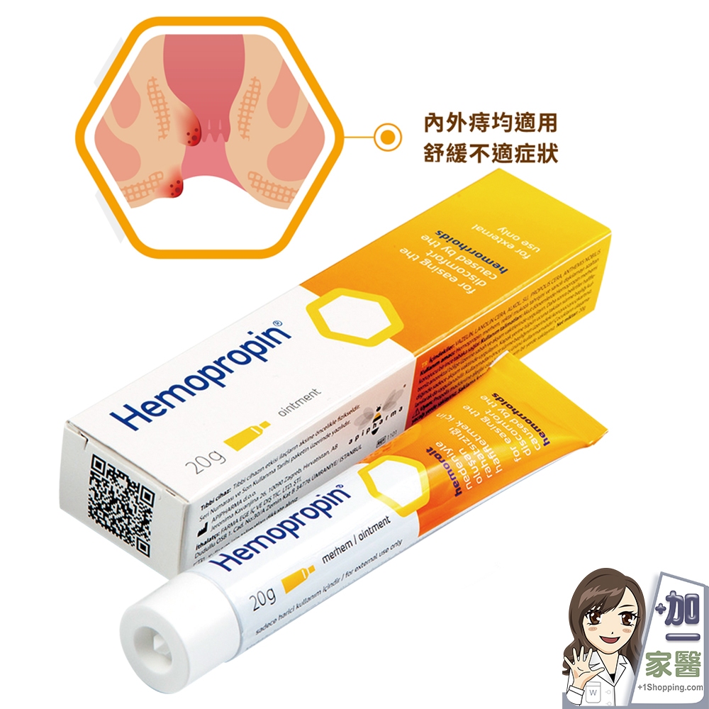 艾貝瑪  Hemopropin 痔瘡軟膏20g  ApiPharma 痔瘡保護軟膏